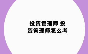 投资管理师 投资管理师怎么考